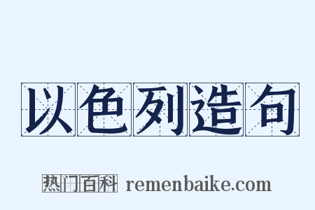 以色列造句是什么意思的图片